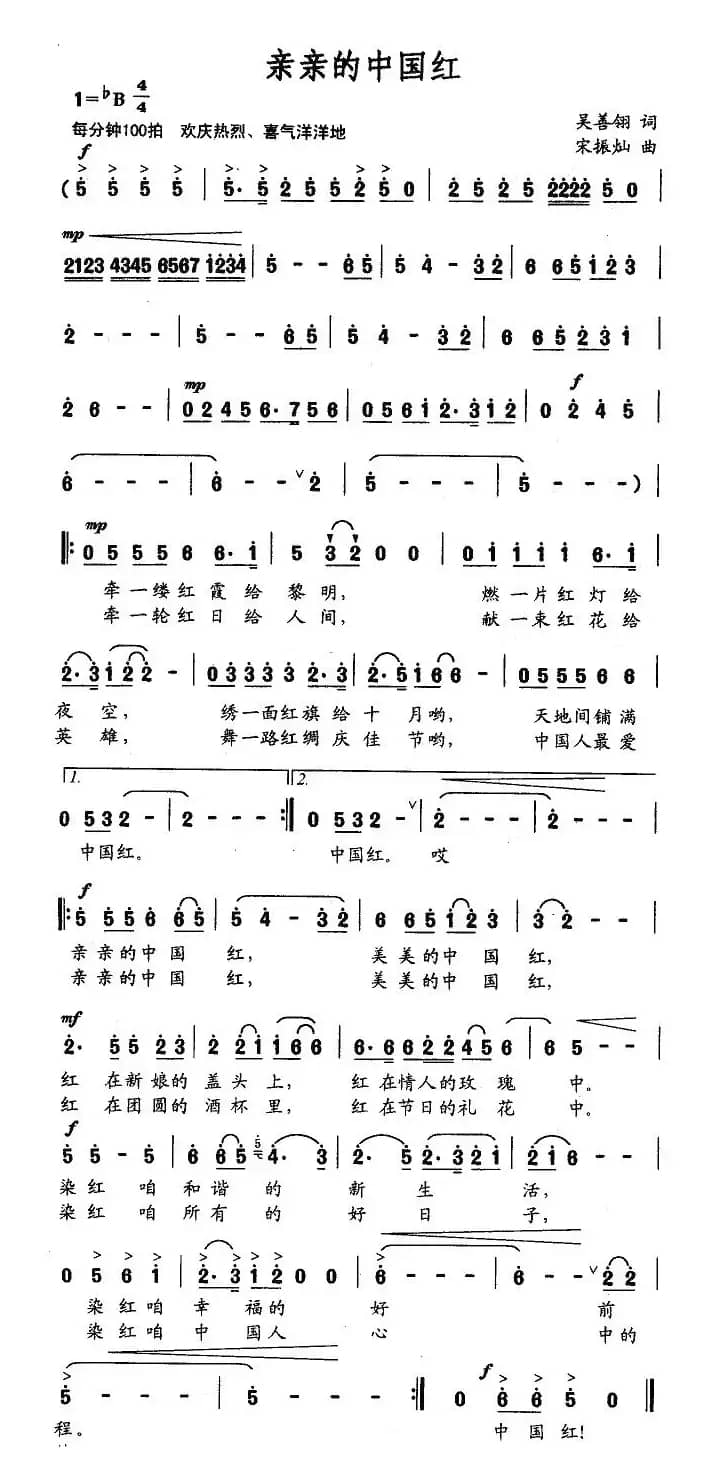 亲亲的中国红（吴善翎词 宋振灿曲）