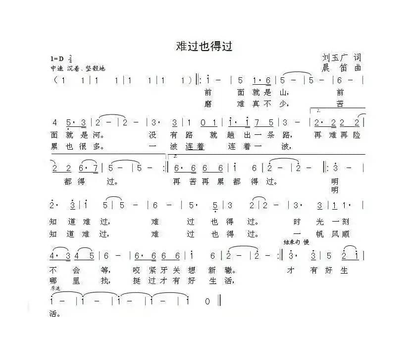 难过也得过（刘玉广词  晨笛曲）