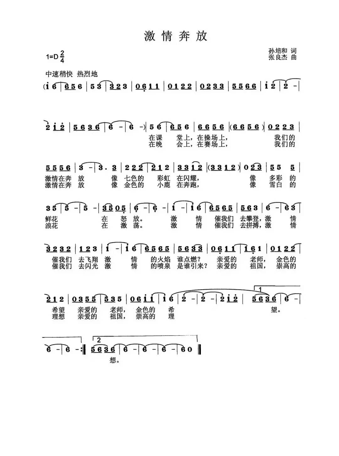 激情奔放（孙培和词 张良杰曲）