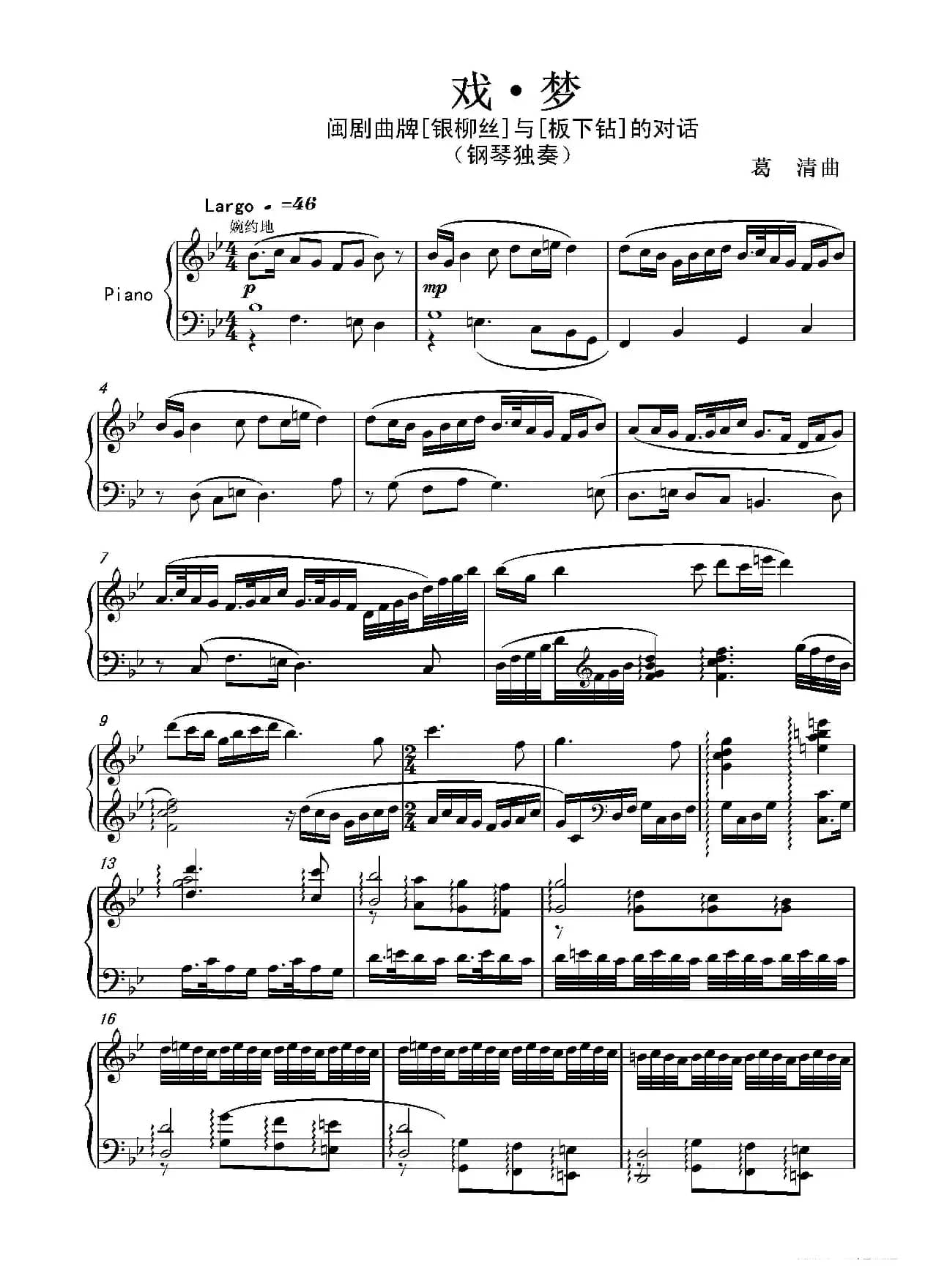 戏·梦——闽剧曲牌【银柳丝】与【板下钻】的对话（  钢琴独奏）