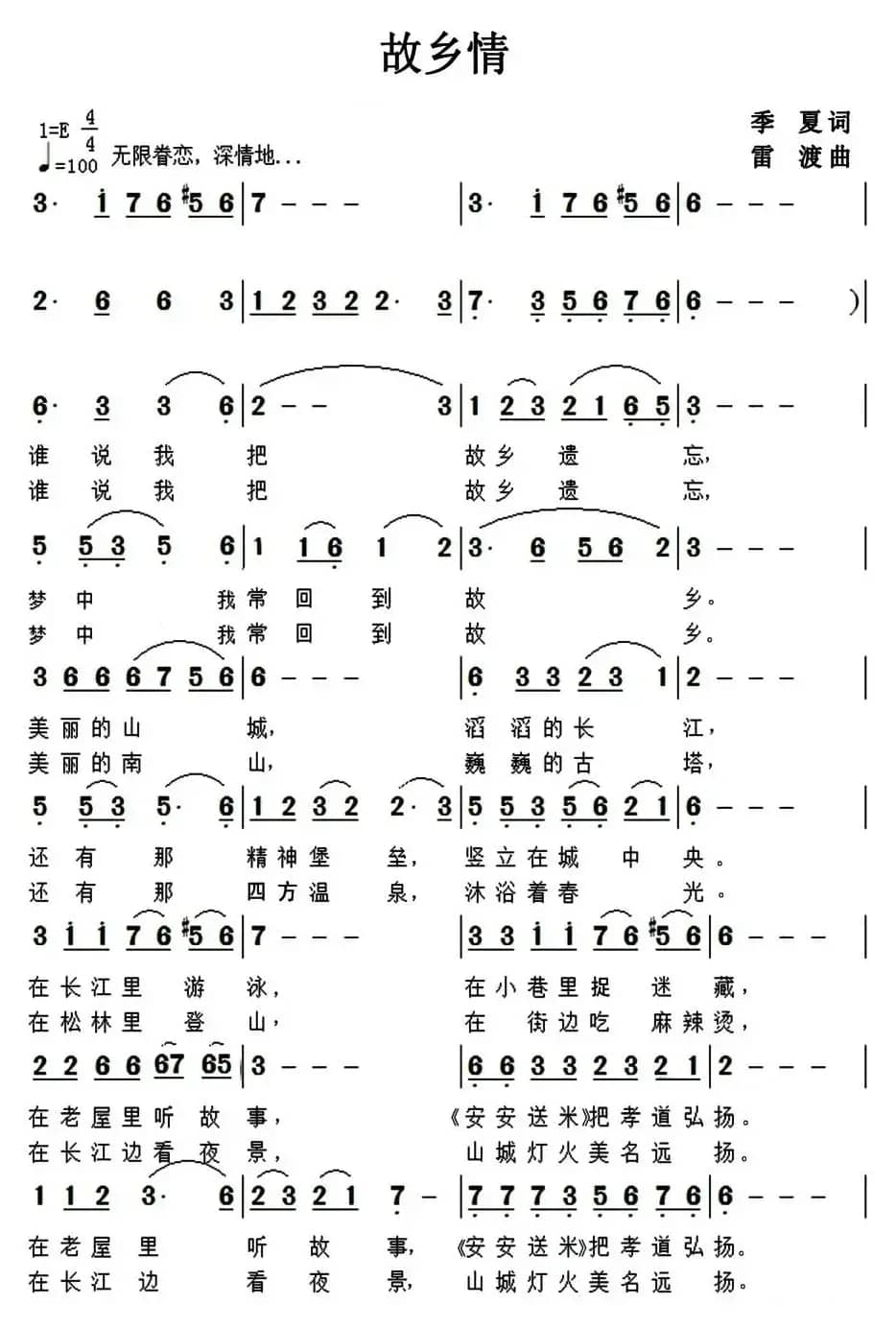 故乡情（季夏词 雷渡曲）