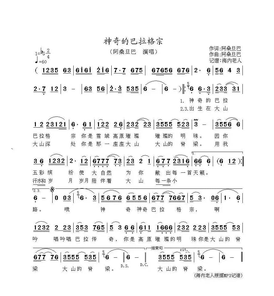 神奇的巴拉格宗（阿桑旦巴  演唱）