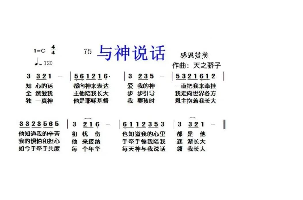 75 与神说话（开花结果词 天之骄子曲）