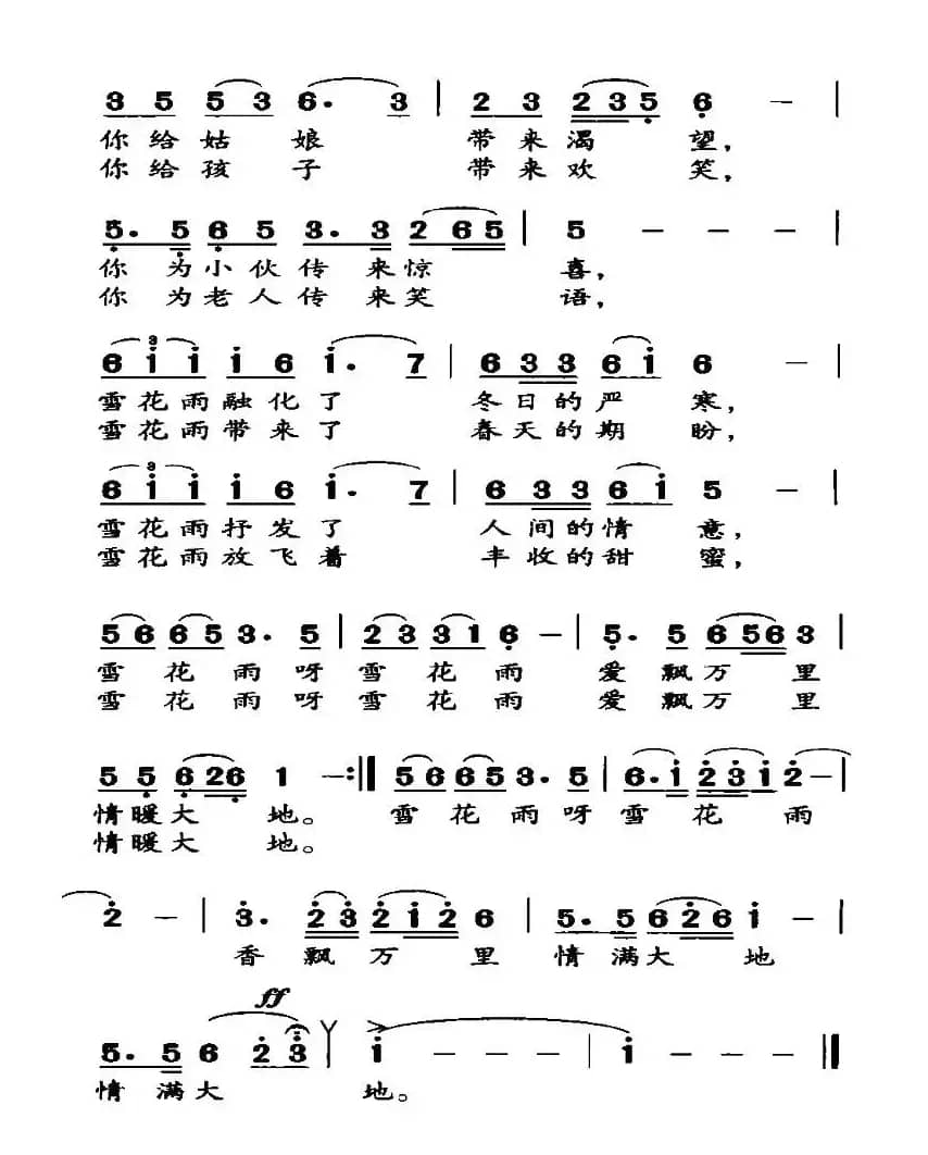 雪花雨（张可娟词 黄宇新曲）