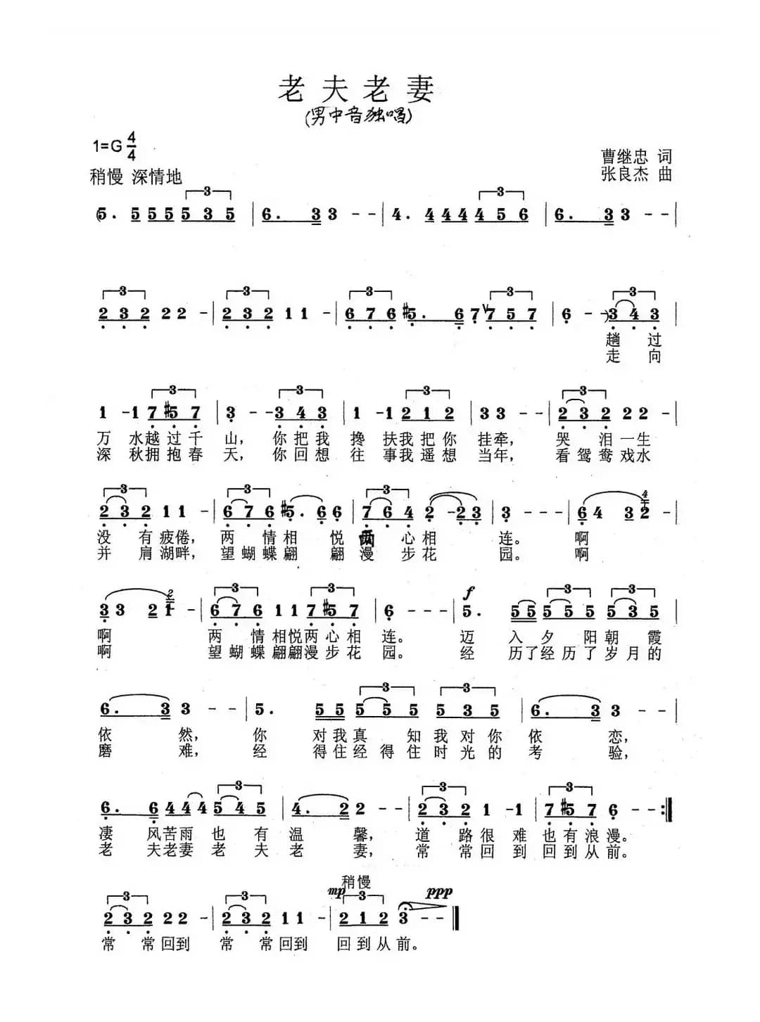 老夫老妻（曹继忠词 张良杰曲）