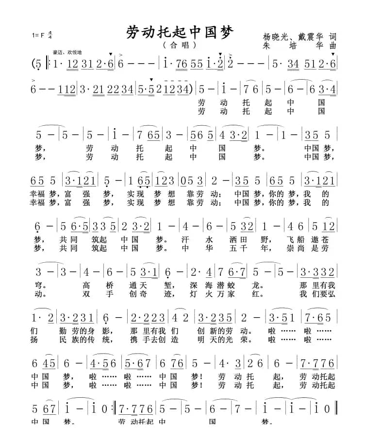 劳动托起中国梦（杨晓光 戴震华词 朱培华曲）