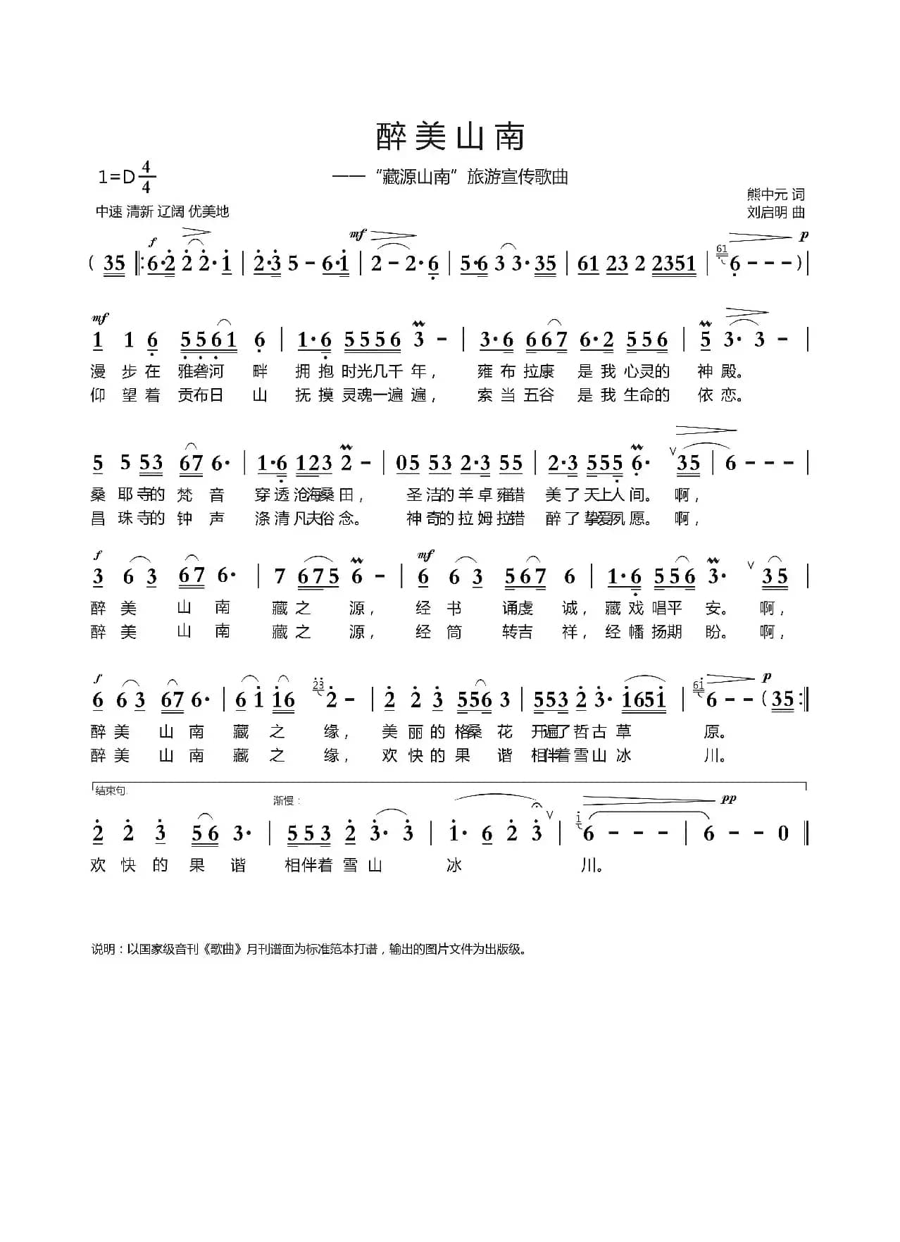 醉美山南（熊中元词 刘启明曲）