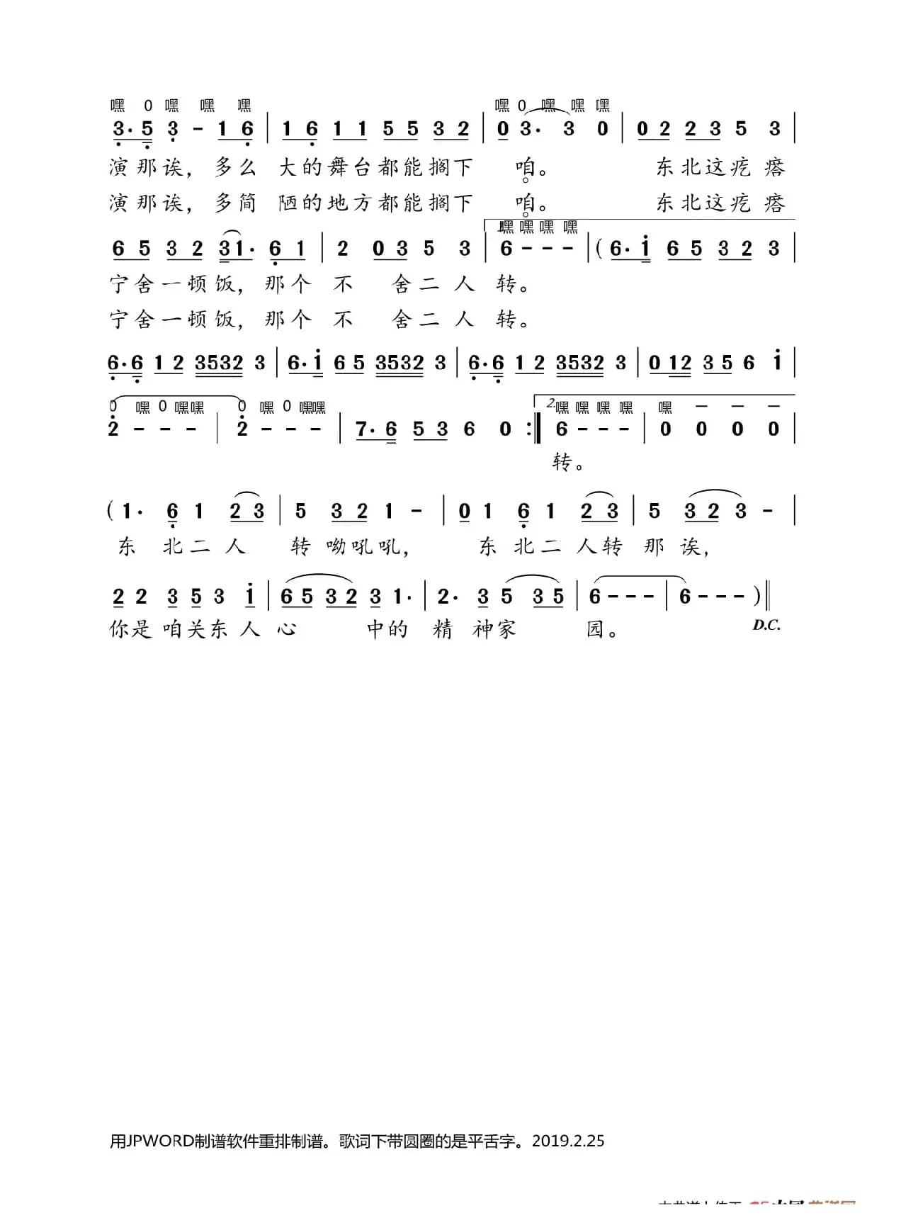 东北二人转转歌