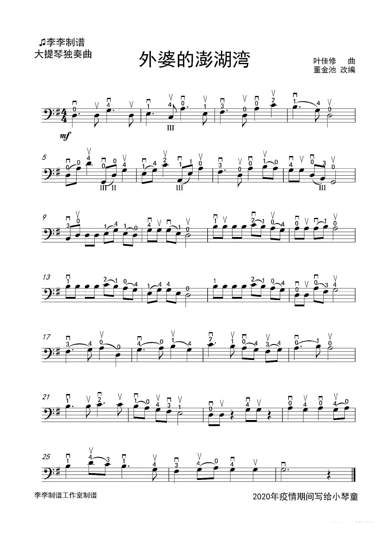 外婆的澎湖湾（大提琴独奏）