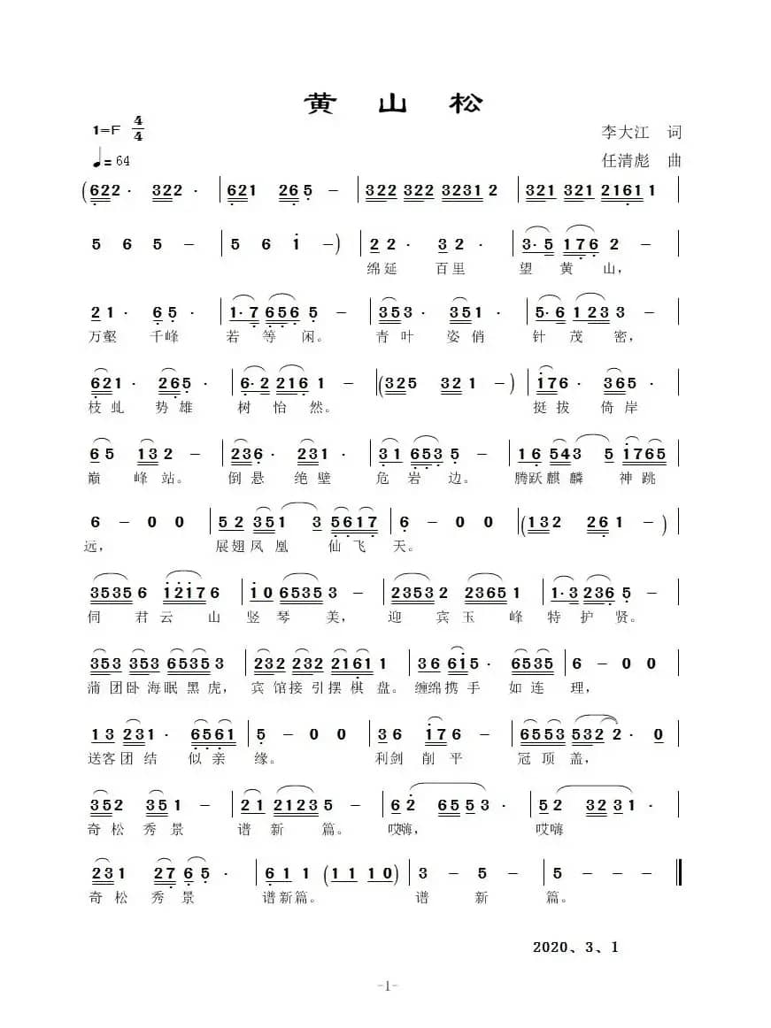 黄山松（任清彪曲）