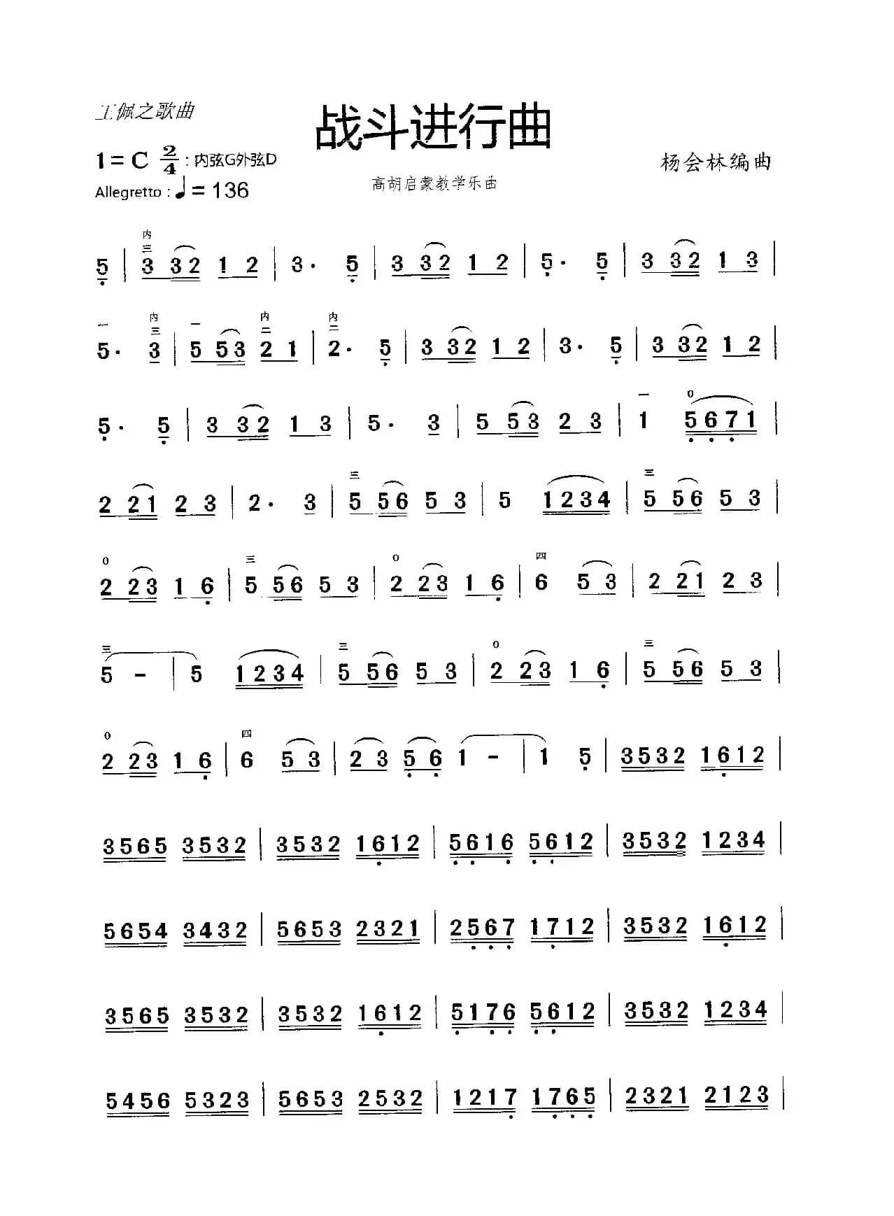 战斗进行曲（高胡教学乐曲）