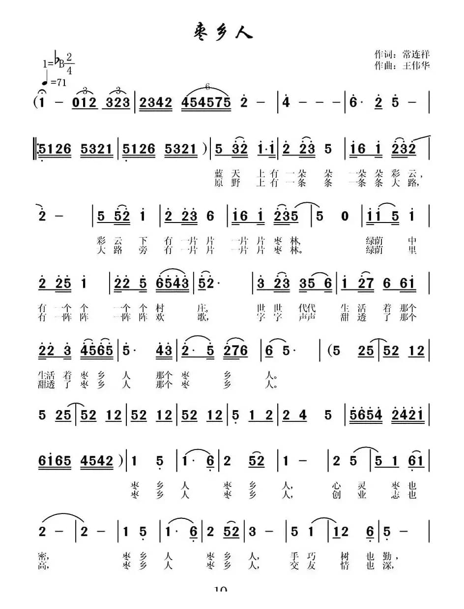 枣乡人（《枣乡情》之四）