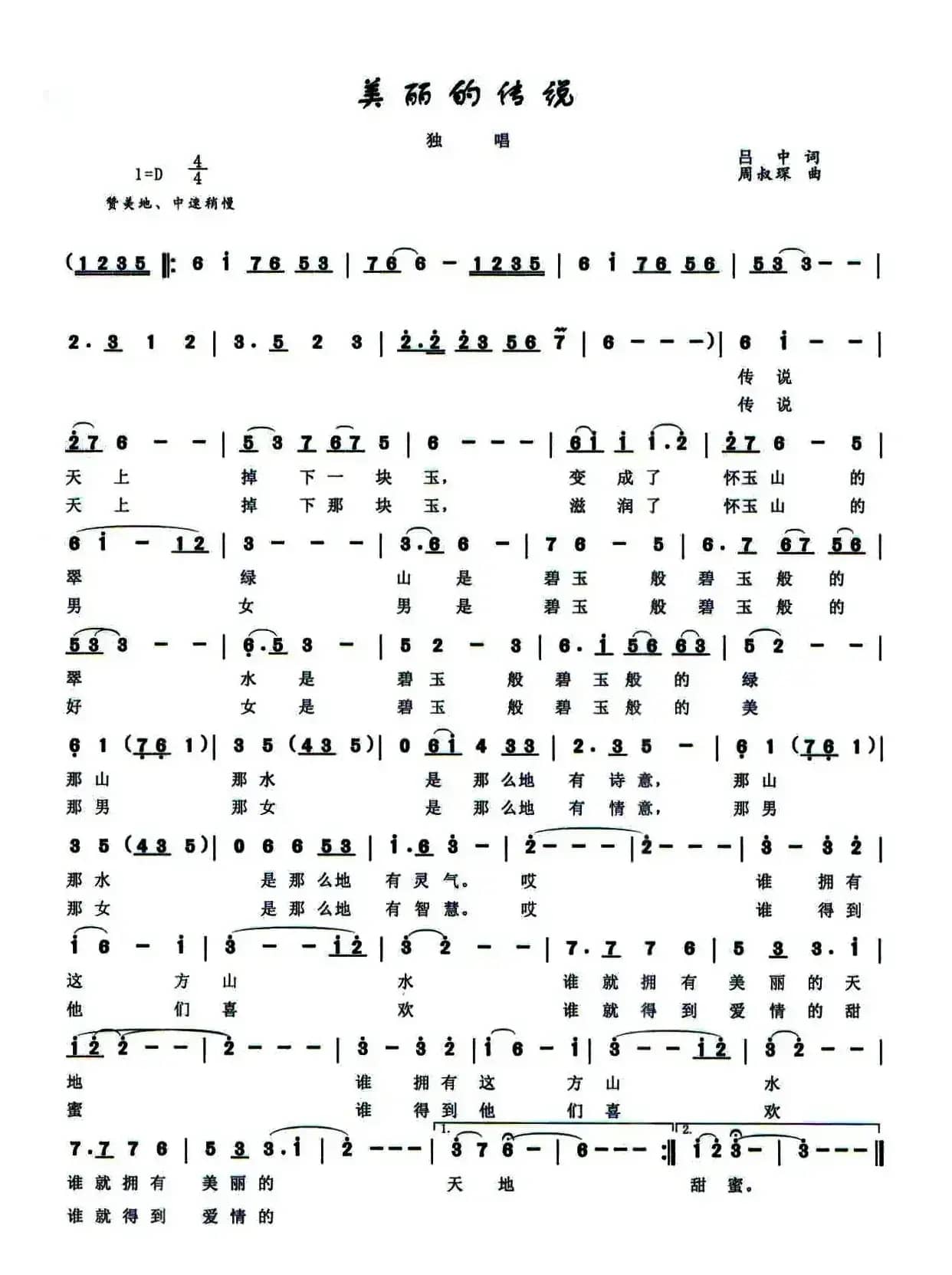 美丽的传说（吕中词 周叔琛曲）