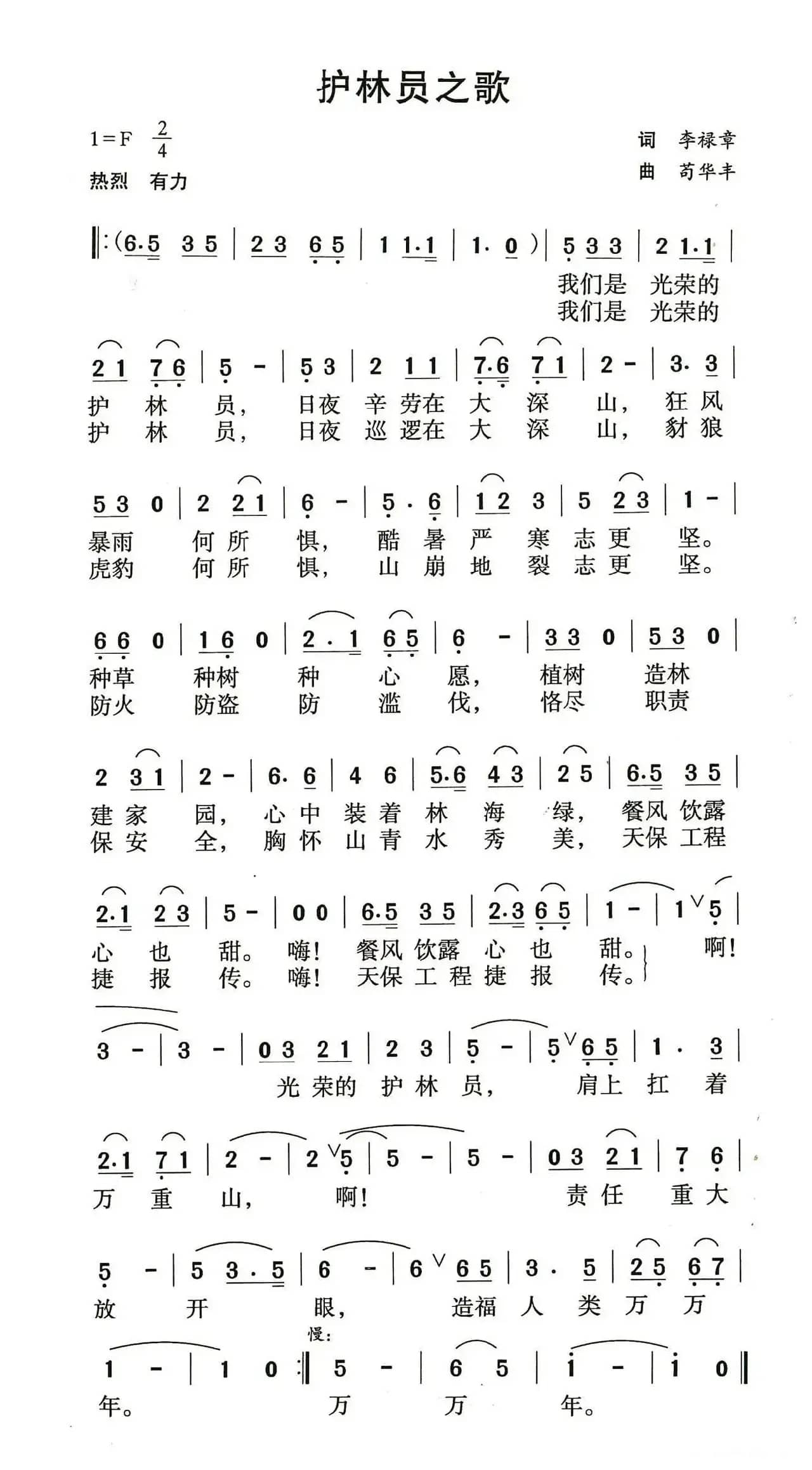 护林员之歌（李禄章词 苟华丰曲）