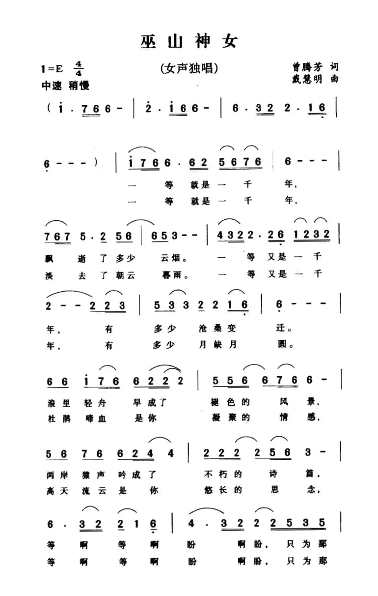 巫山神女（曾腾芳词 戴慧明曲）