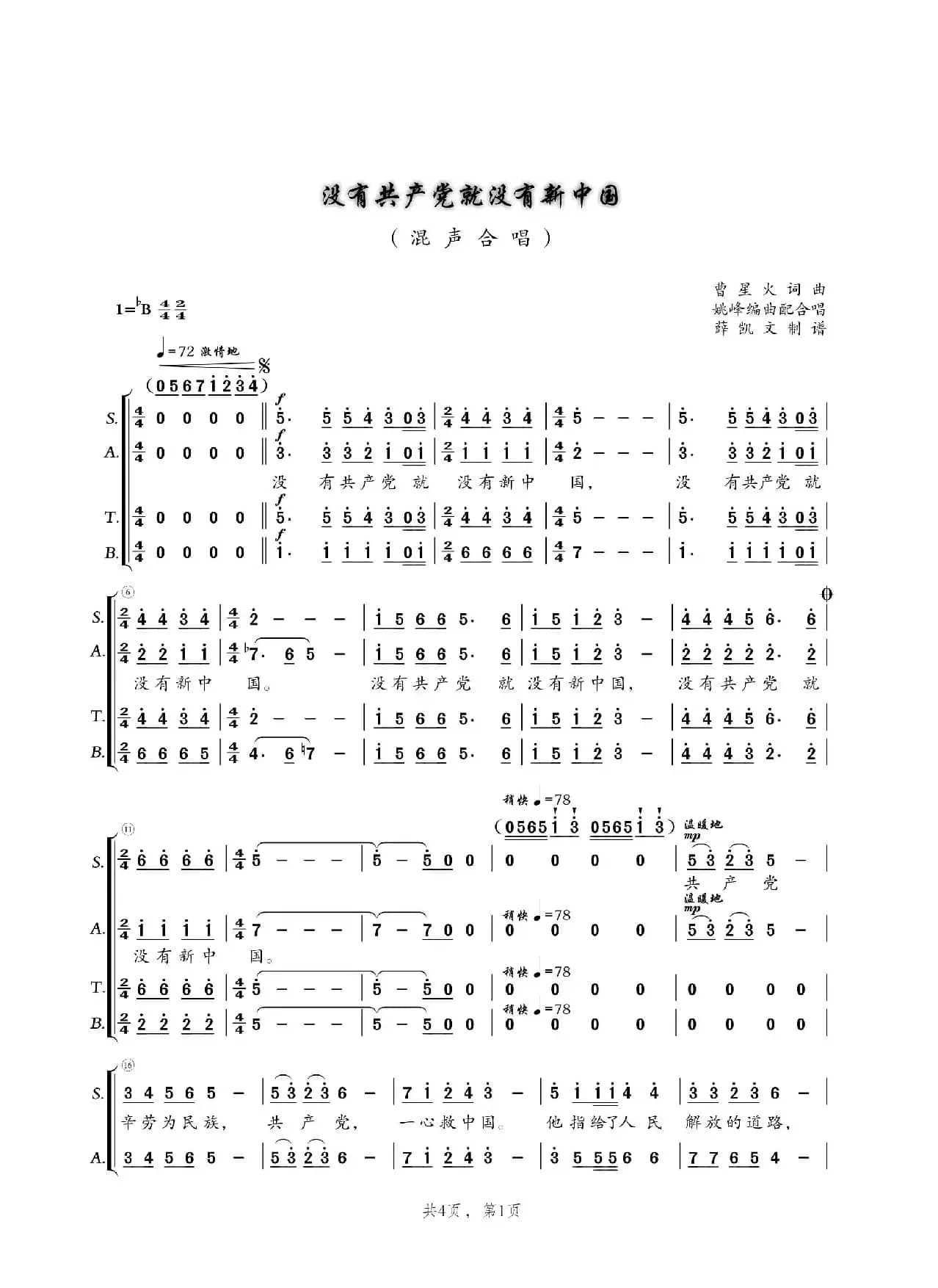 没有共产党就没有新中国（混声四部合唱）
