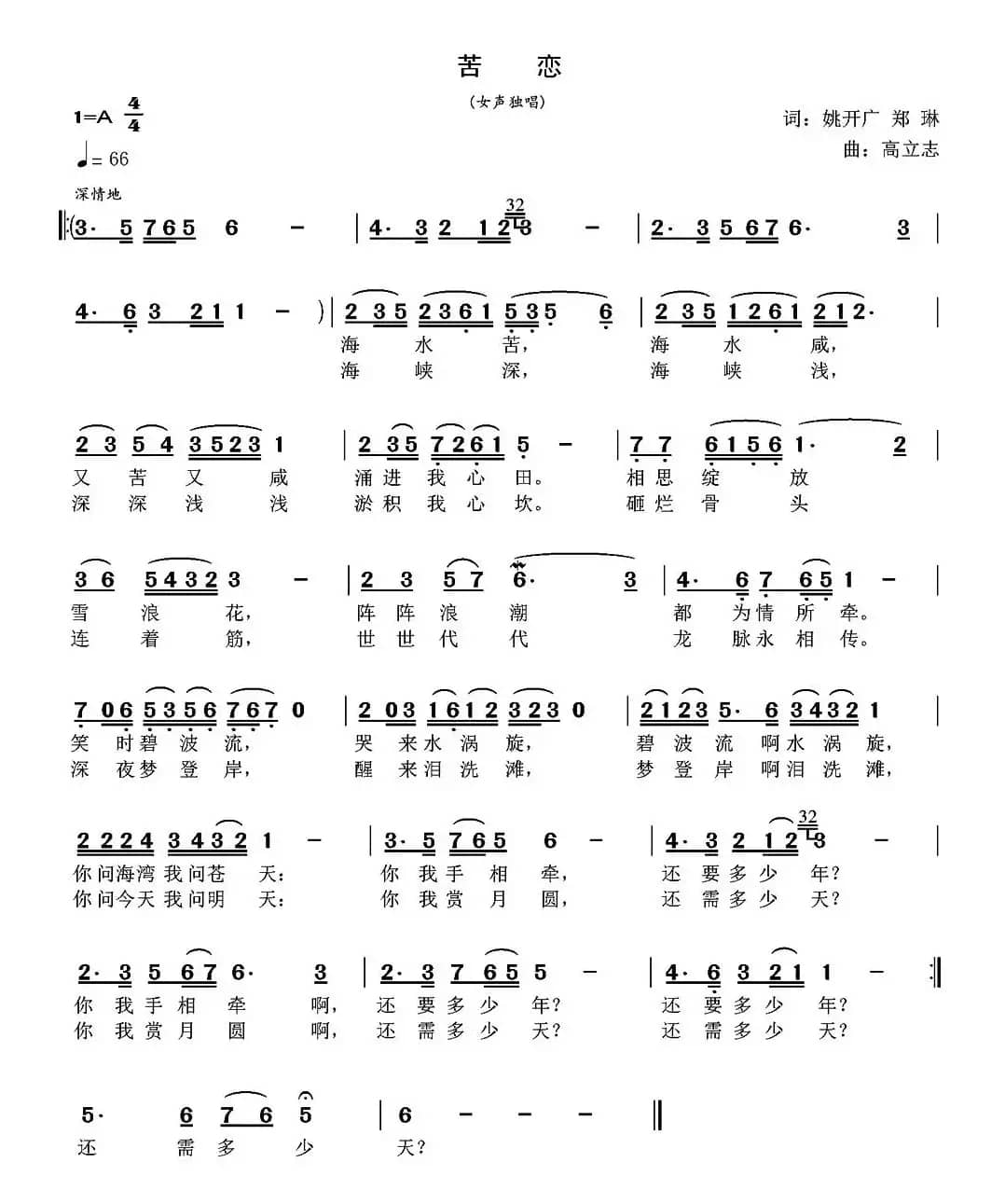 苦恋（姚开广 郑琳词 高立志曲）