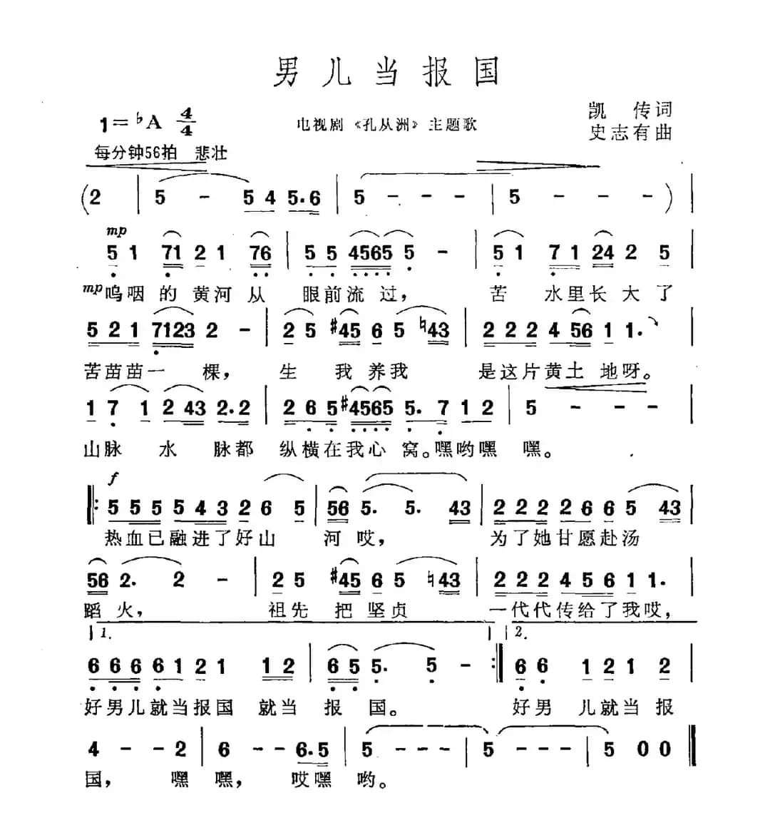 男儿当报国（电视剧《孔从洲》主题曲）