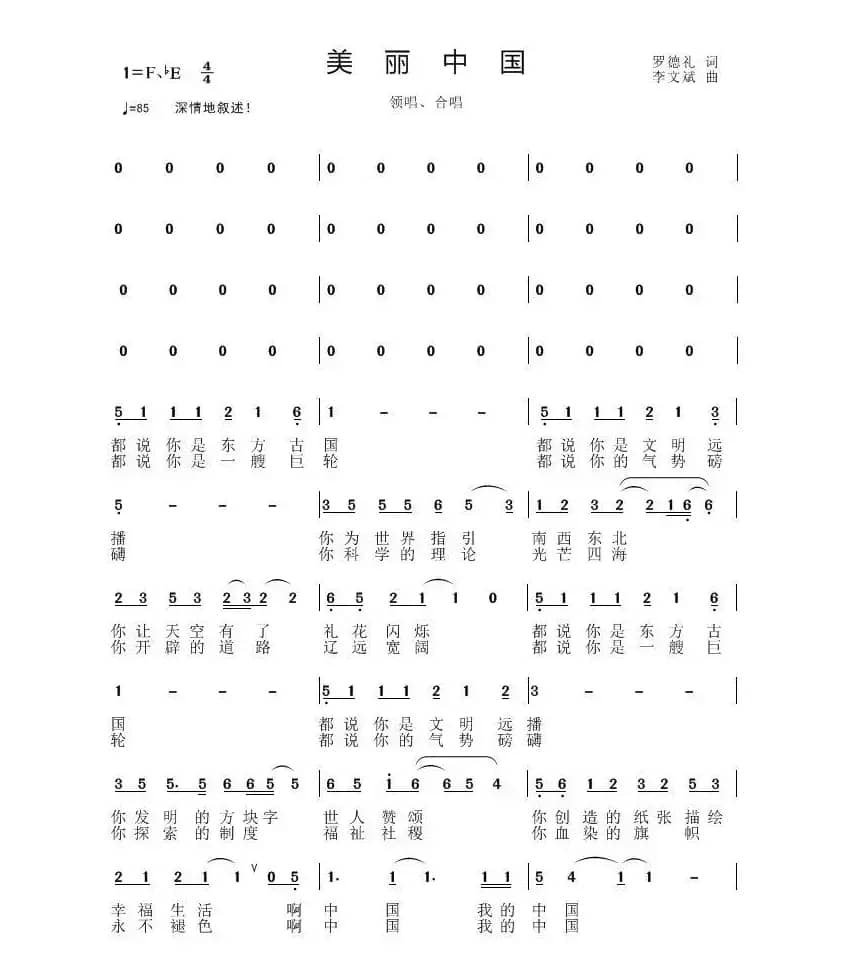 美丽中国（罗德礼词 李文斌曲）
