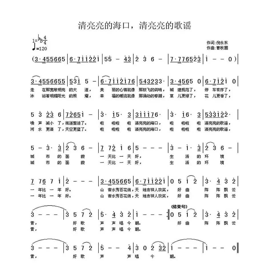 清亮亮的海口，清亮亮的歌谣