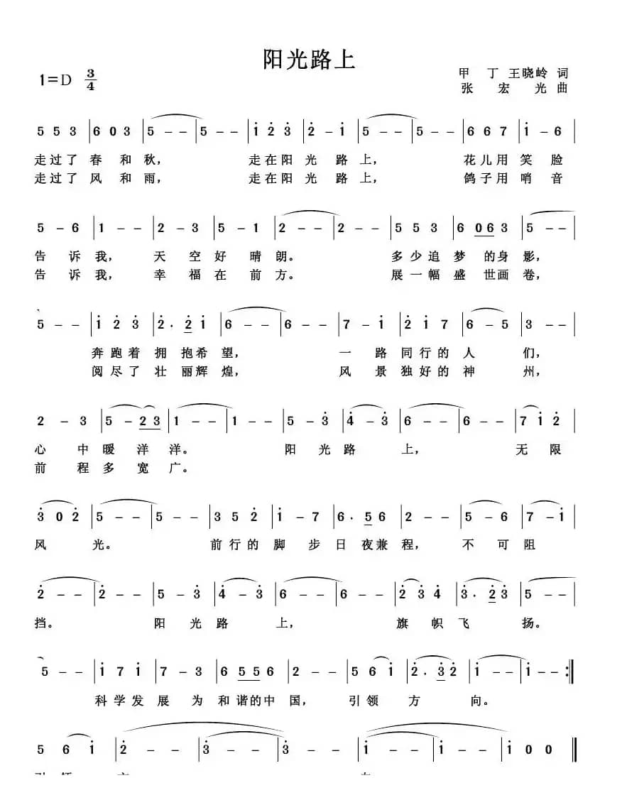 阳光路上(甲丁 王晓岭词 张宏光曲)