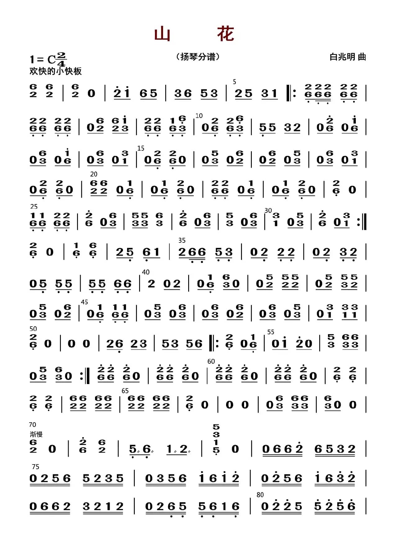山花（扬琴分谱）