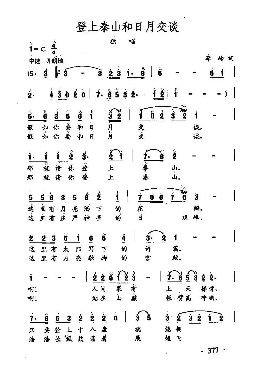 田光歌曲选-280登上泰山和日月交谈
