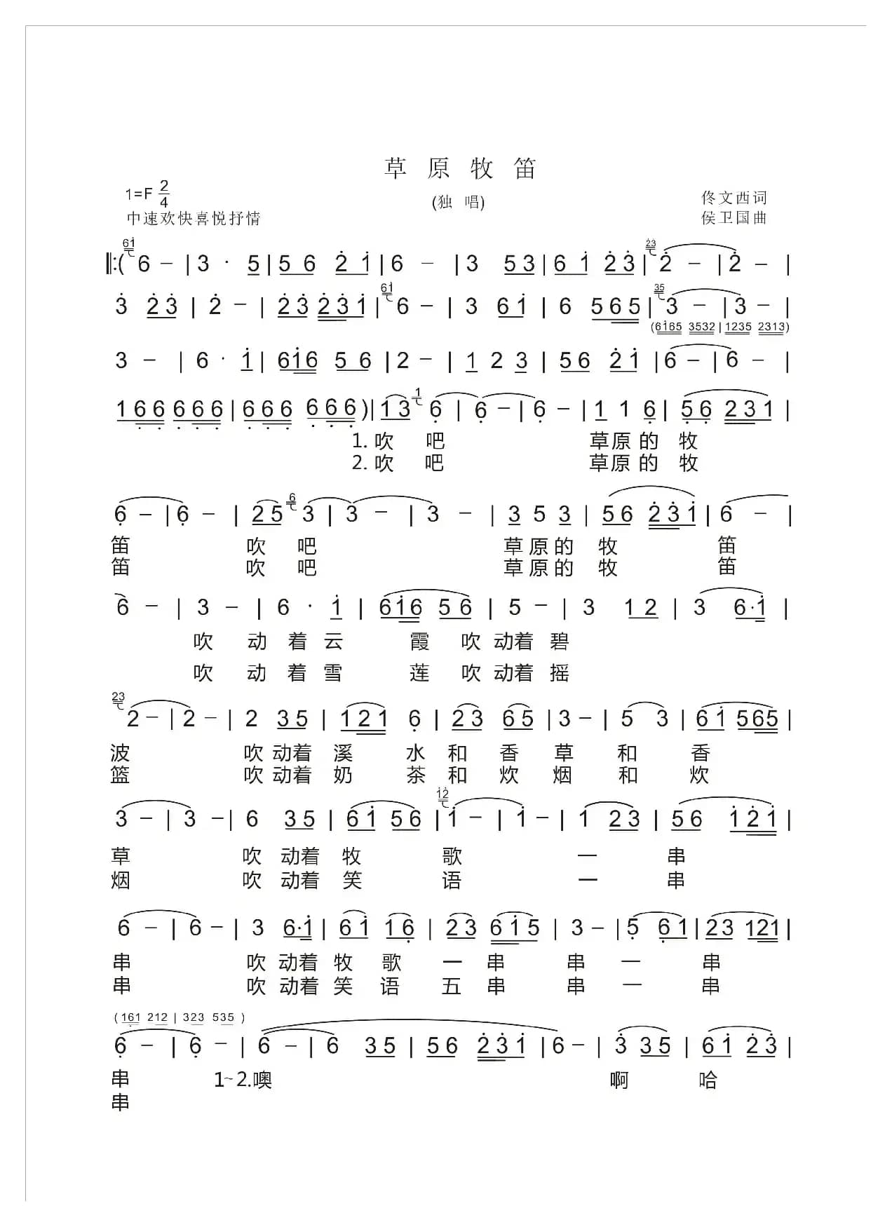 草原牧笛（佟文西词 侯卫国曲）