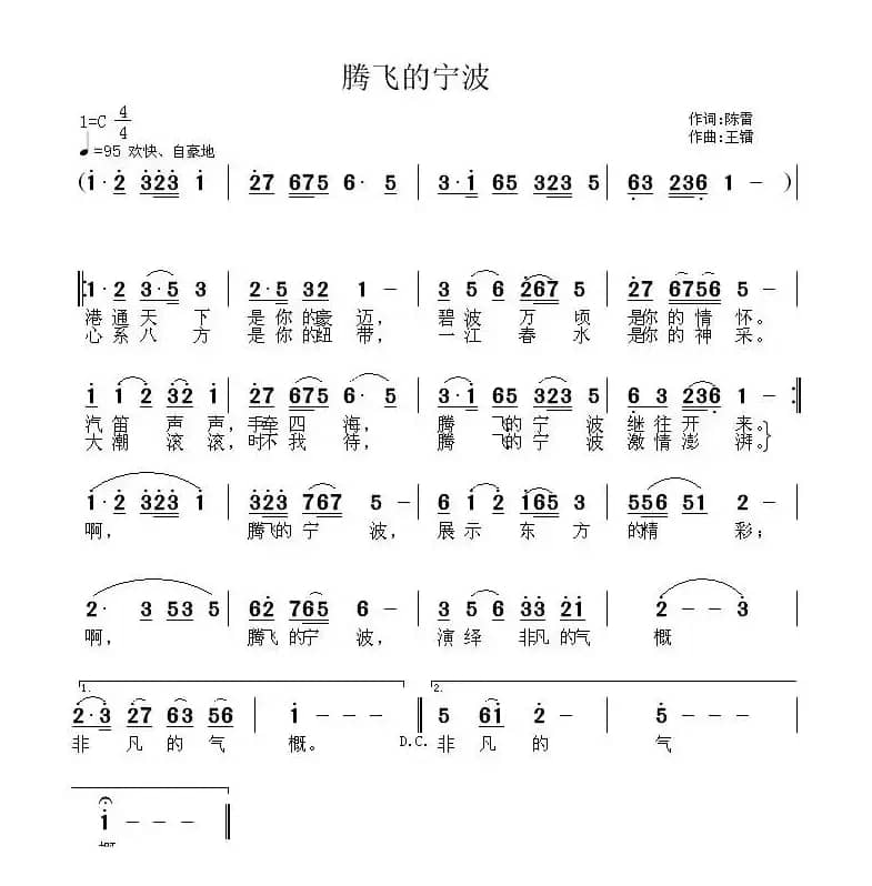 腾飞的宁波（陈雷词 王镭曲）