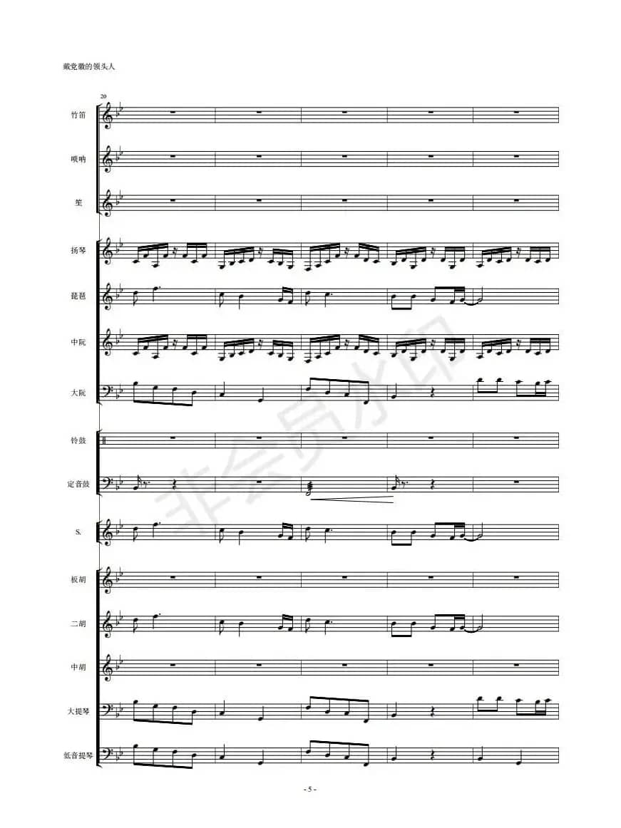  戴党徽的领头人（民乐队总谱）