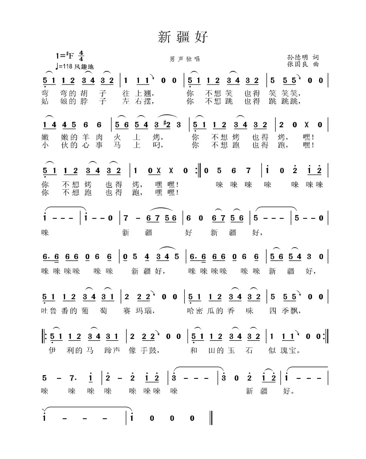 新疆好（孙德明词 张国良曲）