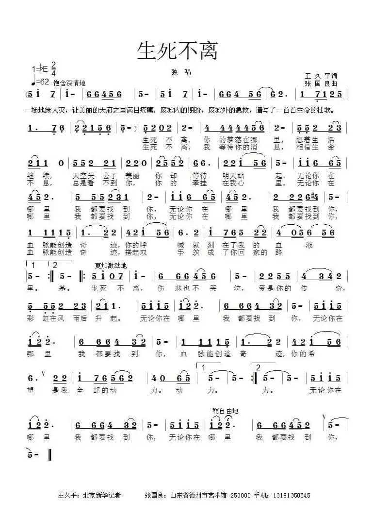 生死不离（王久平词 张国良曲）