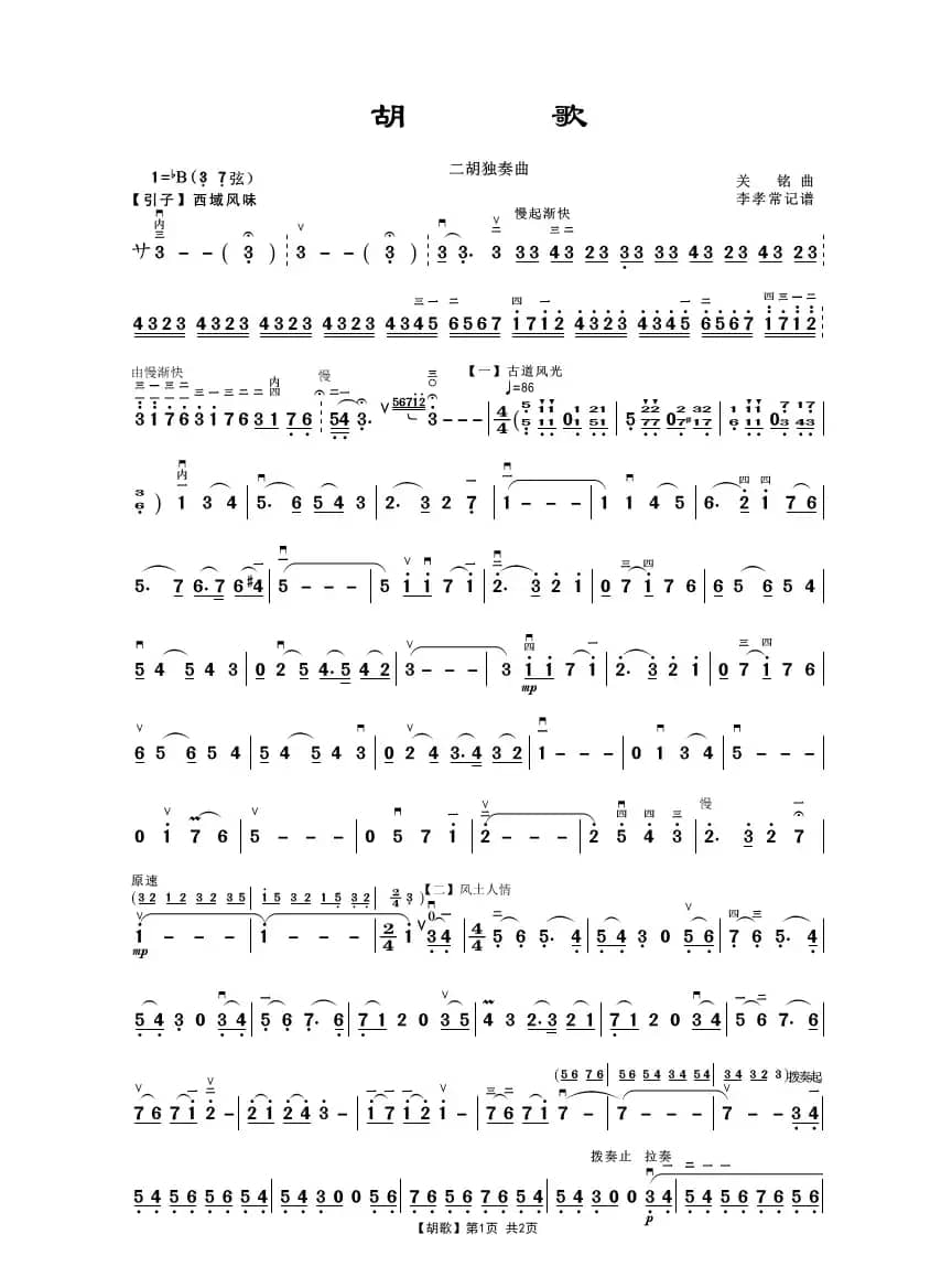 胡歌（二胡独奏）