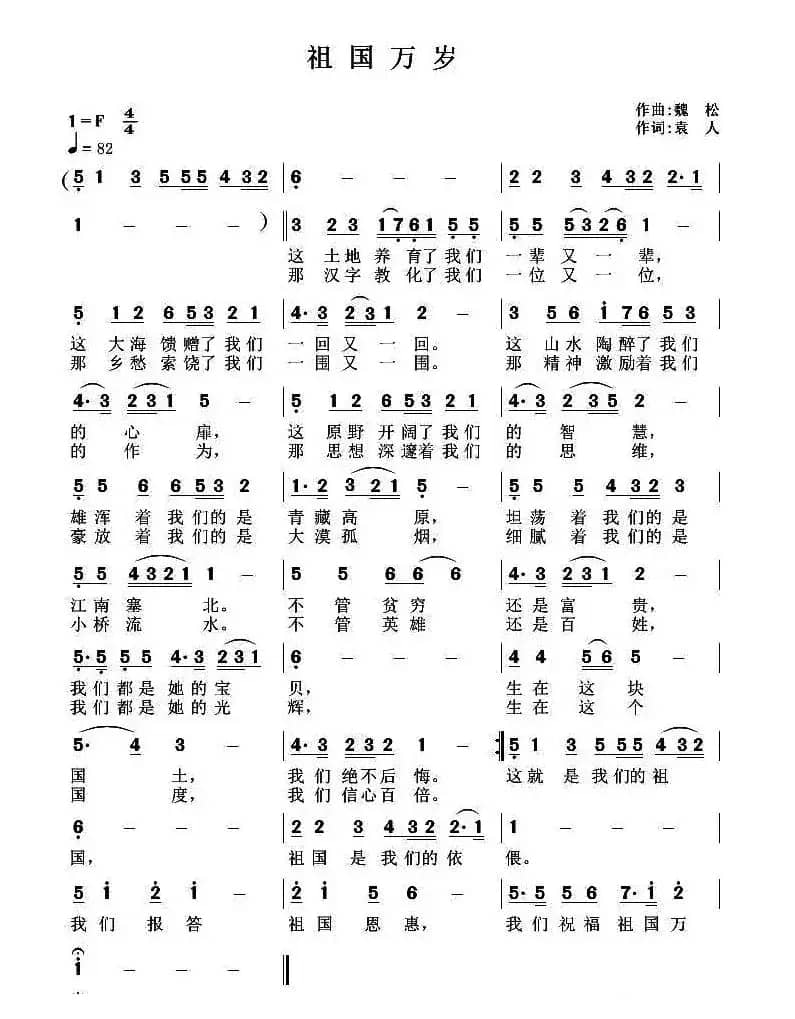 祖国万岁（袁人词 魏松曲）