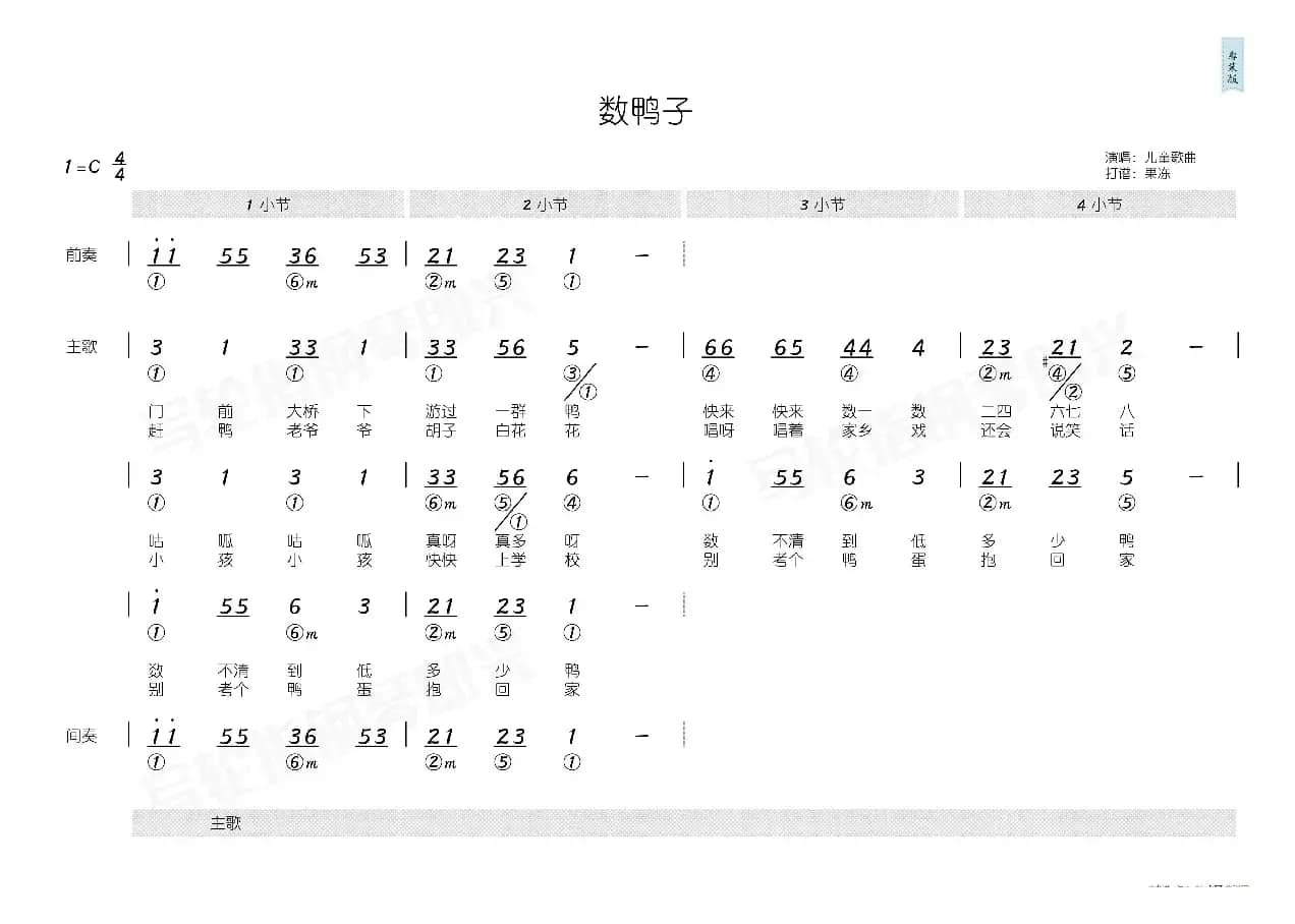 数鸭子（简和谱）