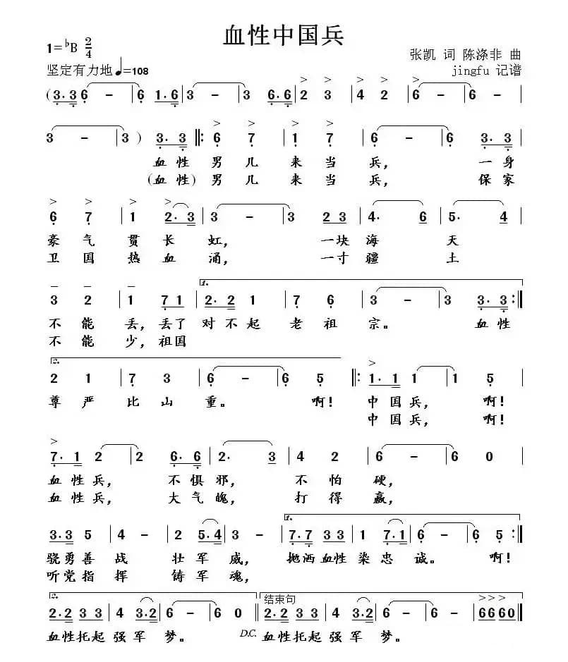 血性中国兵（张凯词 陈涤非曲）