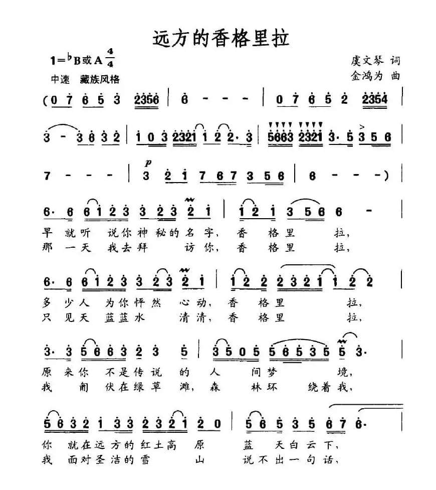 远方的香格里拉（虞文琴词 金鸿为曲）
