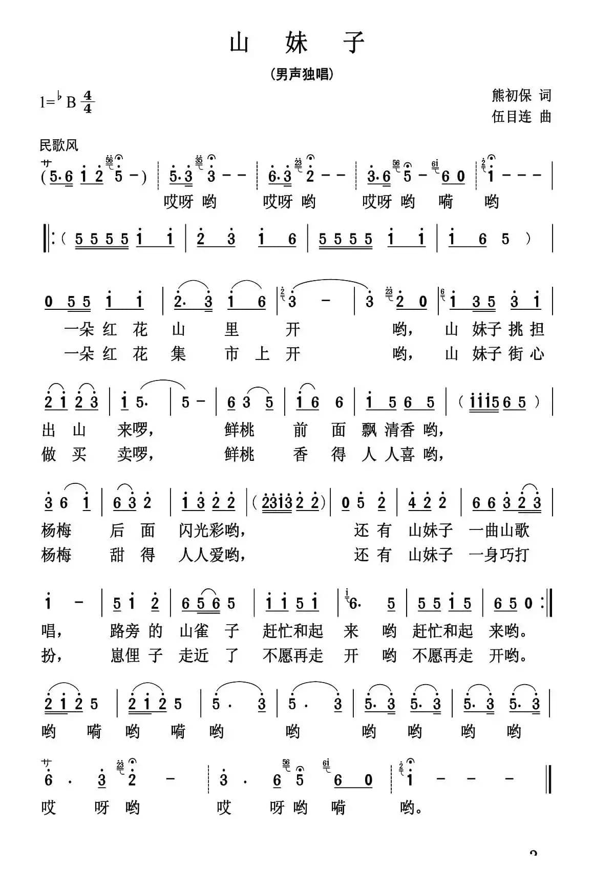 山妹子（熊初保词 伍目连曲）