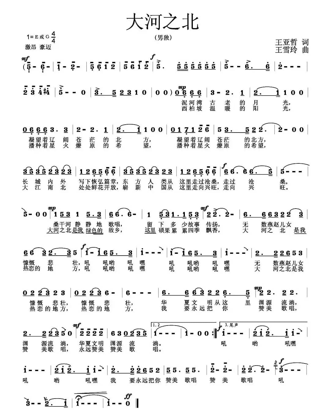 大河之北（王亚哲词 王雪玲 曲）