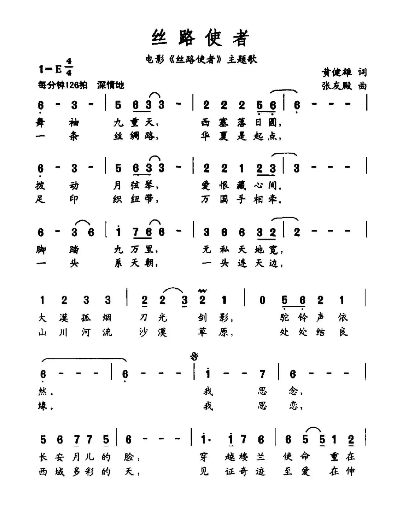 丝路使者（电影《丝路使者》主题歌）