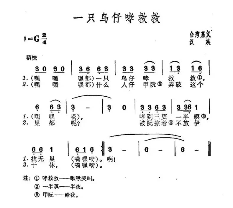 一只鸟仔哮救救（台湾民歌）