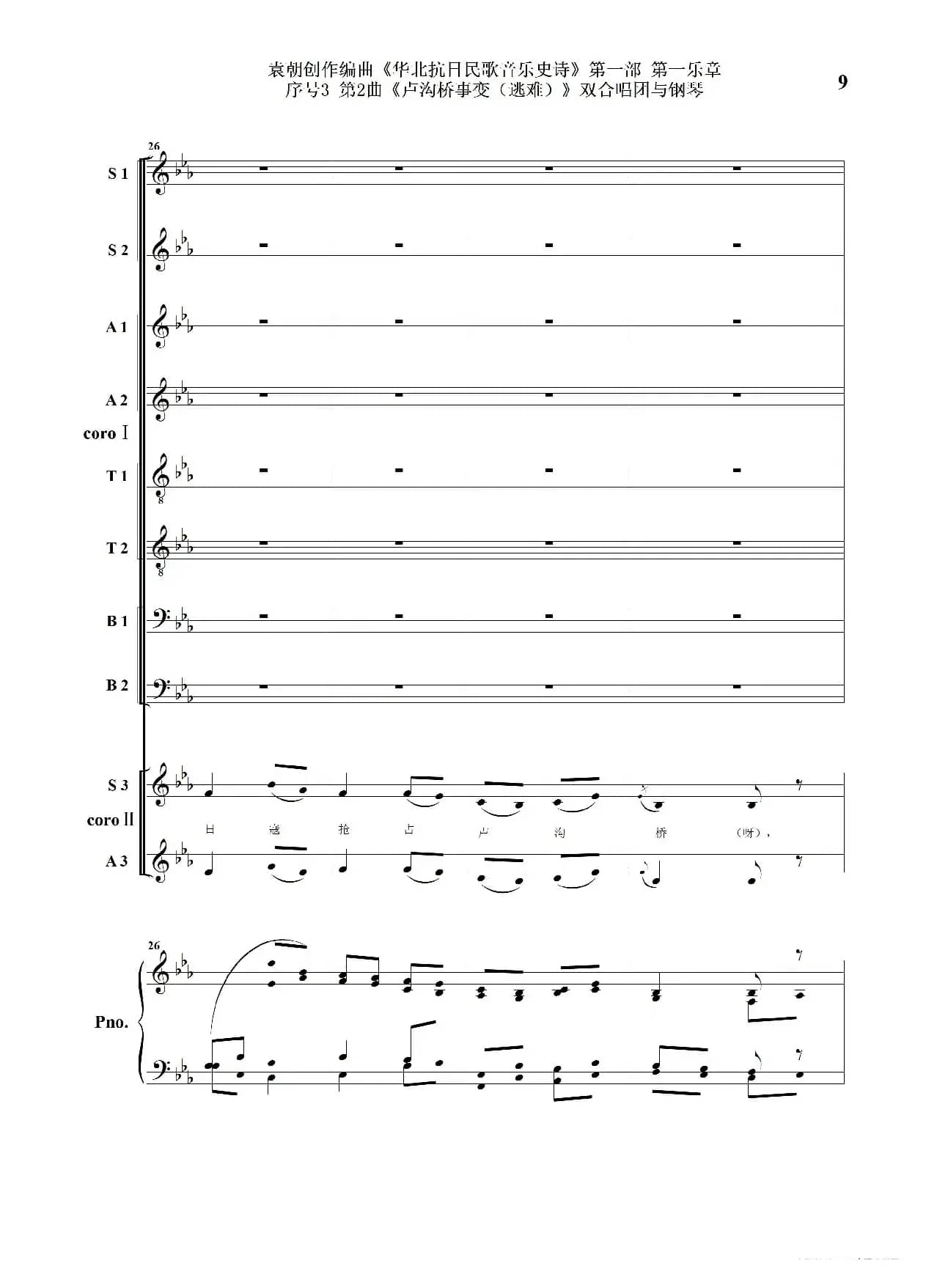 序号3第2曲《卢沟桥事变（逃难）》双合唱团与钢琴