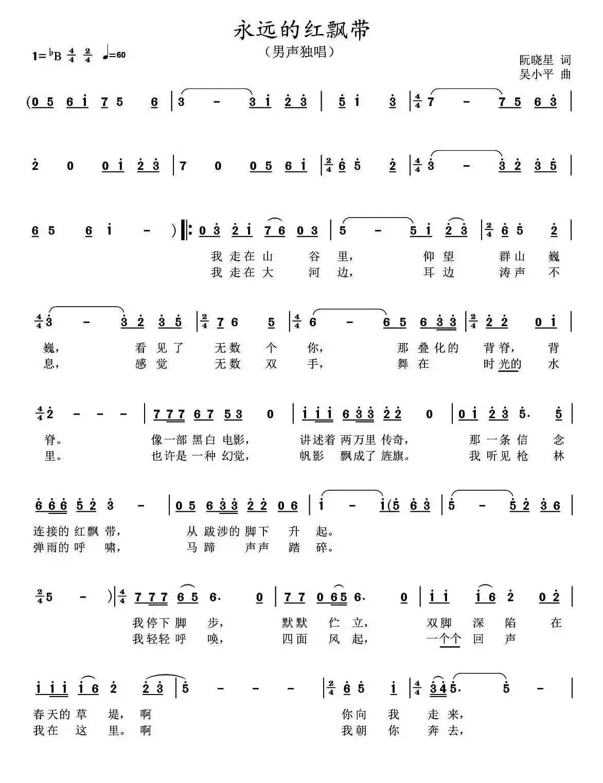 永远的红飘带(阮晓星词 吴小平曲)