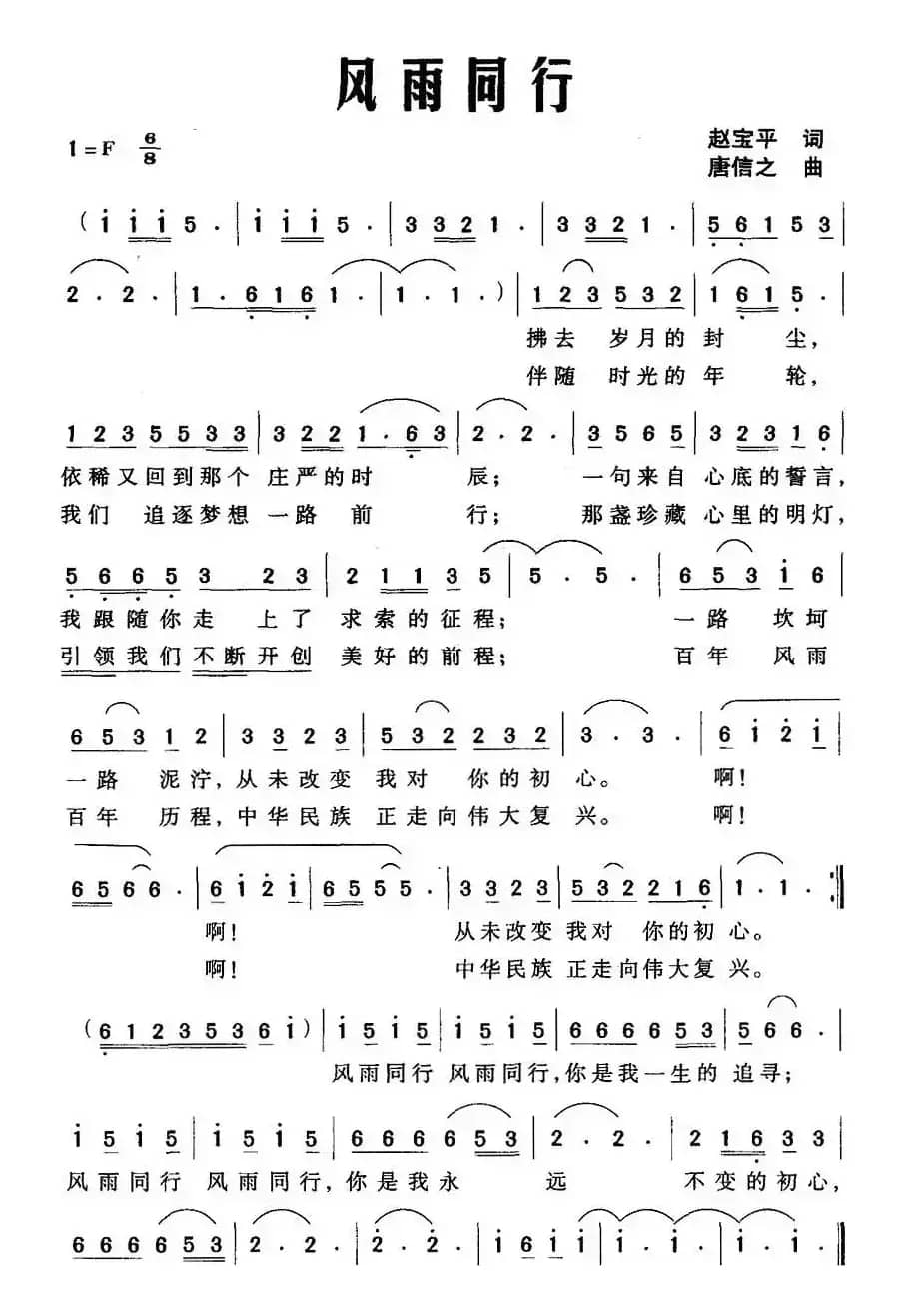 风雨同行（赵宝平词 唐信之曲）