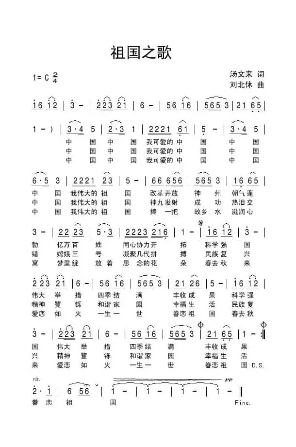 祖国之歌（汤文来词 刘北休曲）
