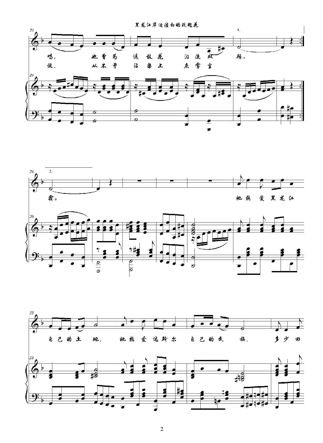 黑龙江岸边洁白的玫瑰花（F调正谱）