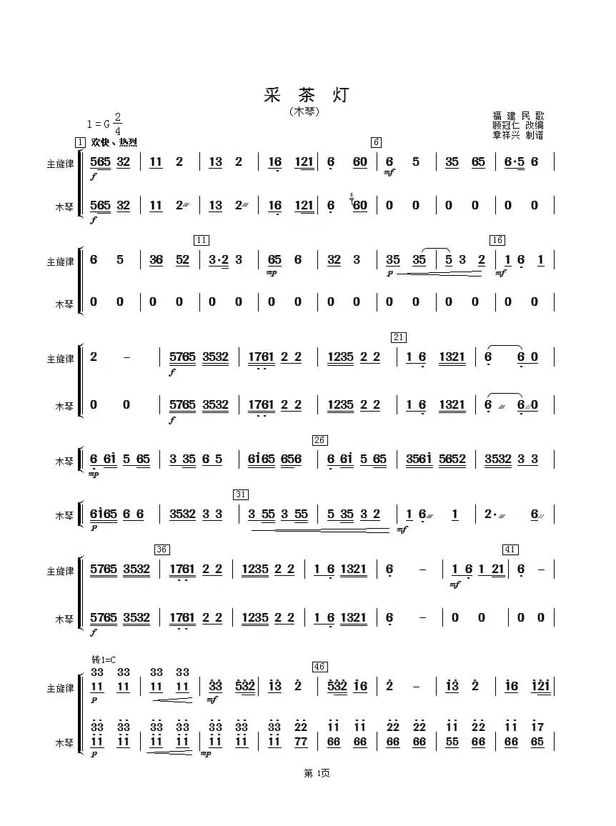 采茶灯（木琴分谱）