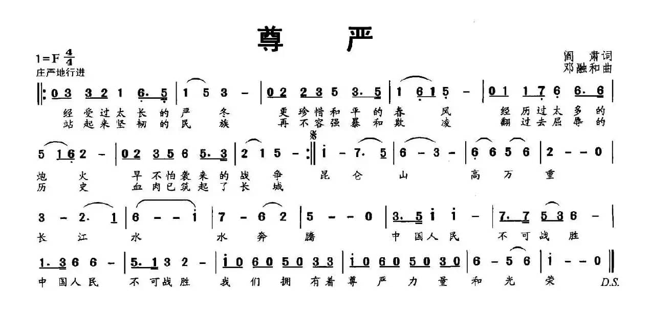 尊严（阎肃词 邓融合曲）