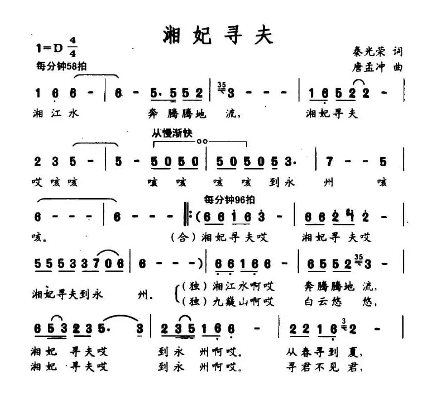 湘妃寻夫（秦光荣词 唐孟冲曲）