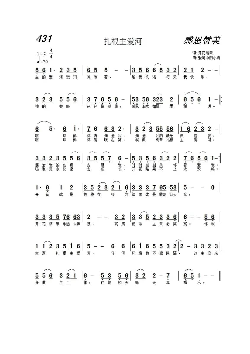 431 扎根主爱河（开花结果词 爱河中的小舟曲）